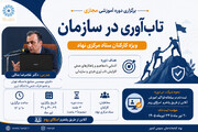 دوره آموزشی مجازی «تاب‌آوری در سازمان؛ ویژه کارکنان ستاد مرکزی نهاد» برگزار می‌شود