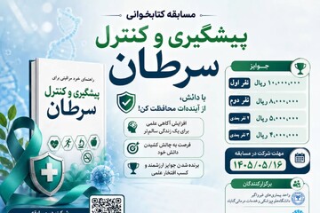 مسابقه کتاب‌خوانی «پیشگیری و کنترل سرطان»