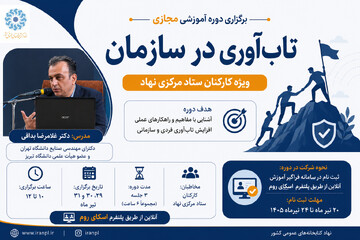 دوره آموزشی مجازی «تاب‌آوری در سازمان؛ ویژه کارکنان ستاد مرکزی نهاد» برگزار می‌شود