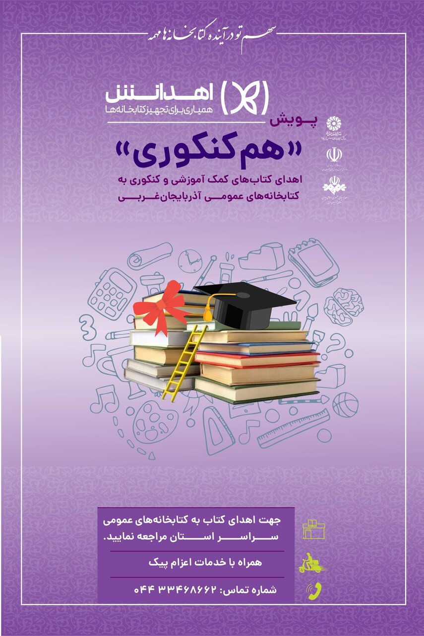 پویش «همکنکوری» در کتابخانههای عمومی آذربایجانغربی برگزار میشود