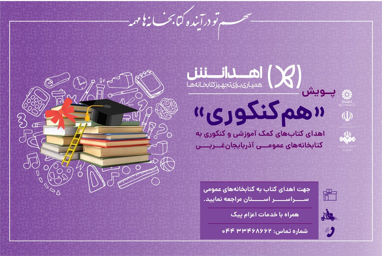 پویش «هم‌کنکوری» در کتابخانه‌های عمومی آذربایجان‌غربی برگزار می‌شود