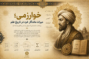 خوارزمی؛ میراث ماندگار خرد در تاریخ علم