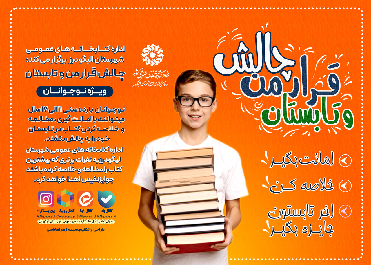 «چالش قرار من و تابستان»؛ فرصتی ویژه برای نوجوانان اعضا کتابخانههای الیگودرز