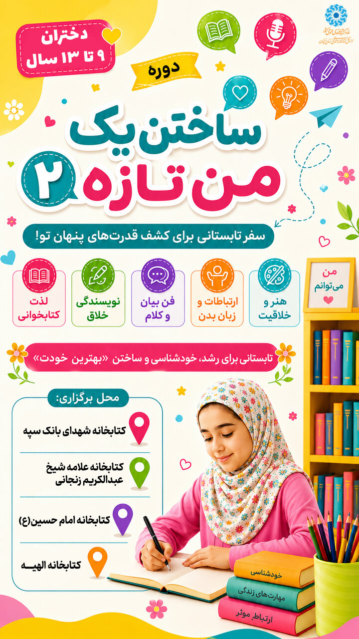 آغاز دوره «ساختن یک من تازه» در کتابخانههای زنجان؛ تجربهای متفاوت برای رشد خلاقیت و مهارتهای زندگی