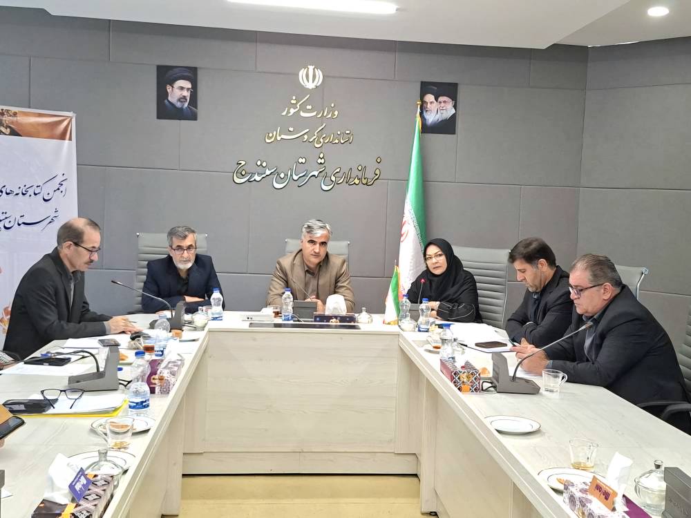 برگزاری جلسه انجمن کتابخانههای عمومی شهرستان سنندج به ریاست فرماندار