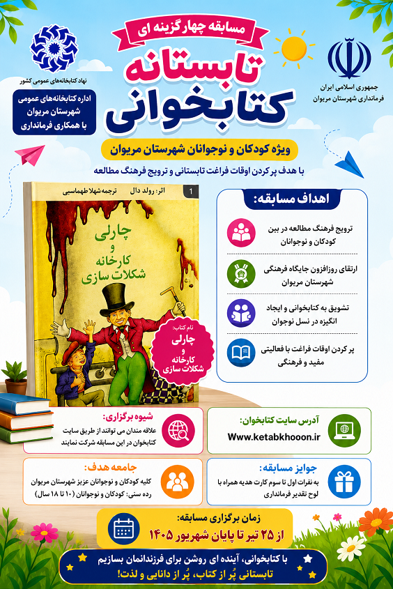 برگزاری مسابقه کتابخوانی «چارلی و کارخانه شکلاتسازی» ویژه کودکان و نوجوانان