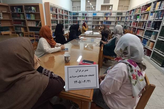 برگزاری محفل هفتگی «تدبر در قرآن» در کتابخانه عمومی حاج ملاحادی سبزواری شهرستان سبزوار