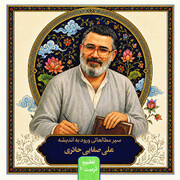 سیر مطالعاتی «ورود به اندیشه‌ علی صفایی حائری» منتشر شد