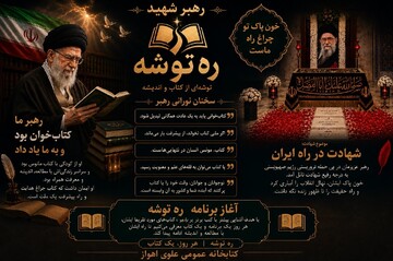 طرح فرهنگی ره‌توشه در کتابخانه‌های اهواز