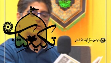 معرفی کتاب مقتل حسین در تکیه کتاب به روایت هنرجوی فن بیان