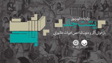 ویژه‌برنامه تلویزیونی «پشت جلد»؛ بازخوانی آثار و متون شاخص ادبیات عاشورایی/ قسمت هفدهم