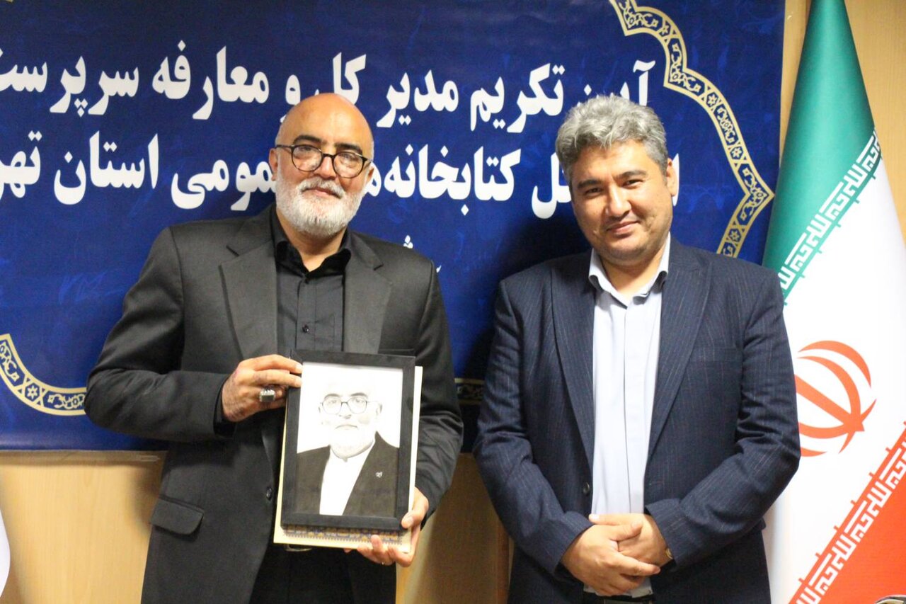 آیین تکریم مدیرکل و معارفه سرپرست ادارهکل کتابخانههای عمومی استان تهران برگزار شد