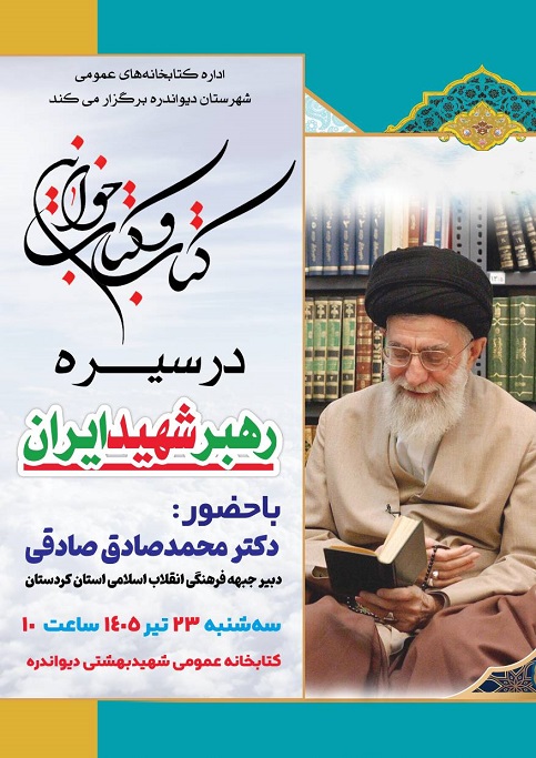 نشست «کتاب و کتابخوانی در سیره رهبر شهید انقلاب» در دیواندره برگزار شد