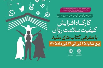 کارگاه افزایش کیفیت سلامت روان