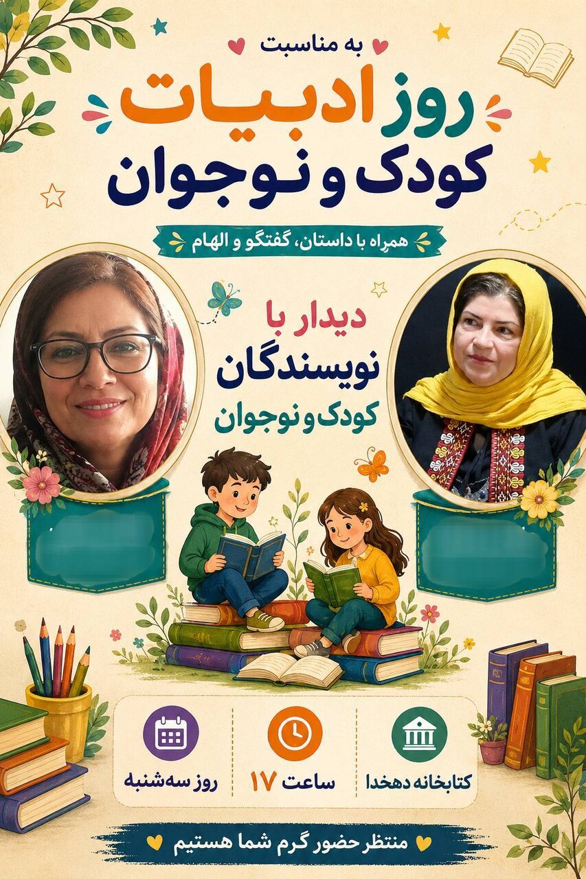 کتابخانه علامه دهخدا میزبان نشست ادبی برای اعضای کودک شد