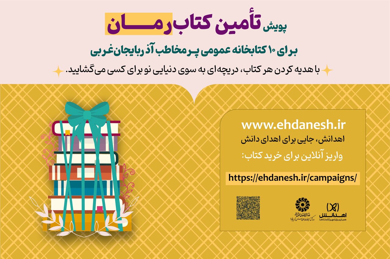 پویش «تأمین کتاب رمان» در آذربایجان‌غربی برگزار می‌شود