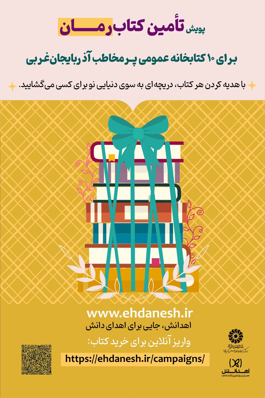 پویش «تأمین کتاب رمان» در آذربایجانغربی برگزار میشود