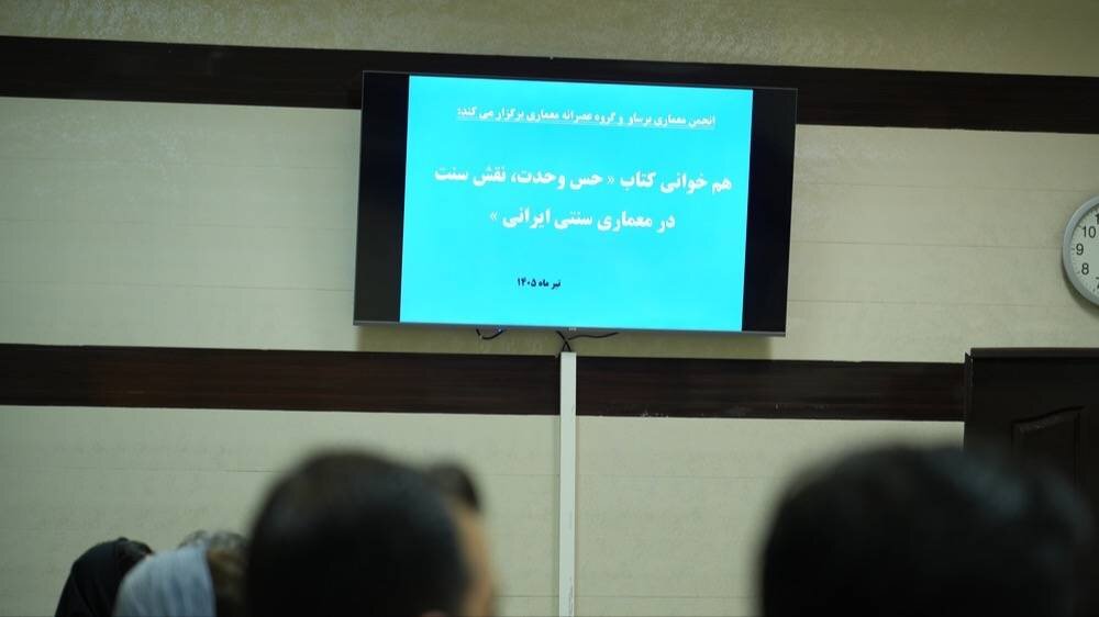 نخستین نشست «عصرانه معماری» با رویکرد تفکر و پرسشگری برگزار شد