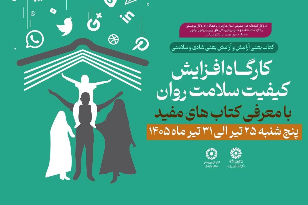 کارگاه «افزایش کیفیت سلامت روان» با معرفی کتاب‌های مفید در کتابخانه‌های مازندران برگزار می‌شود