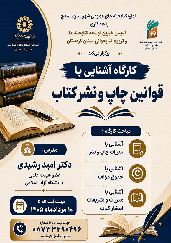 برگزاری کارگاه آشنایی با قوانین چاپ و نشر کتاب