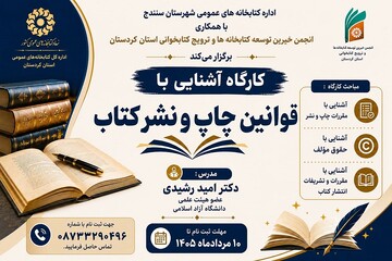 برگزاری کارگاه آشنایی با قوانین چاپ و نشر کتاب