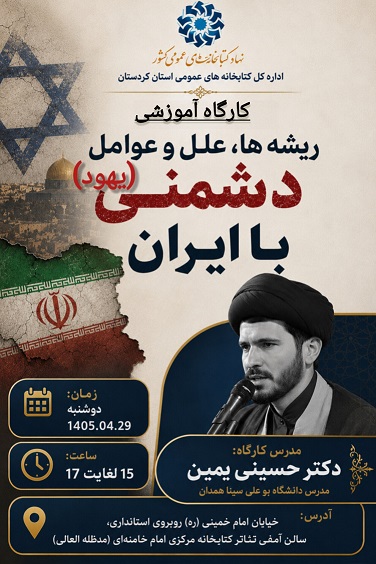 کارگاه آموزشی «ریشهها، علل و عوامل دشمنی یهود با ایران» در سنندج برگزار می شود