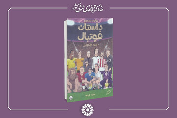 روایت تاریخ پرفرازونشیب فوتبال از چشم‌اندازی انتقادی و طنزآمیز