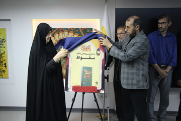 رونمایی از کتاب «سقوط» در اراک