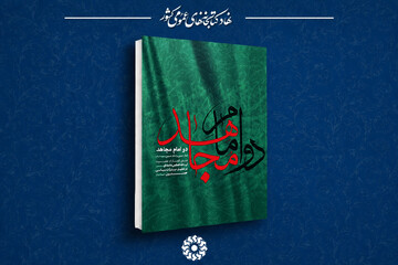مروری بر کتاب «دو امام مجاهد»