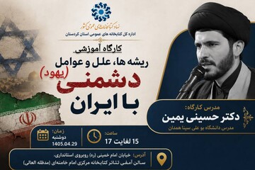 کارگاه آموزشی «ریشه‌ها، علل و عوامل دشمنی یهود با ایران» در سنندج برگزار می شود
