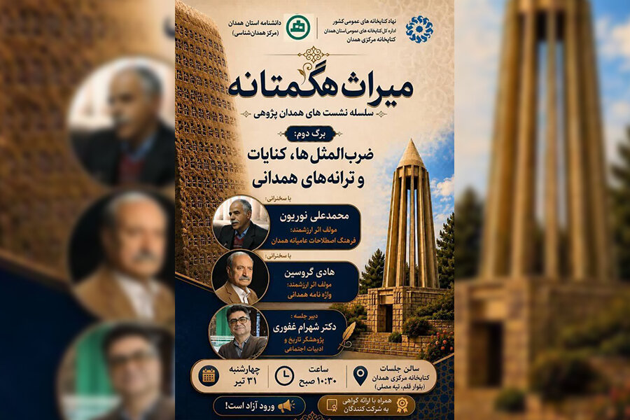 بررسی ضرب‌المثل‌ها و ترانه‌های همدانی در دومین نشست «همدان‌پژوهی»
