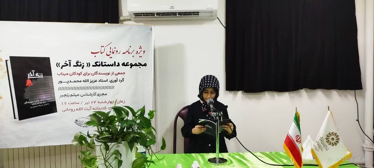 کتاب مجموعه داستانک «زنگ آخر» در کتابخانه آیت‌الله روحانی رونمایی شد
