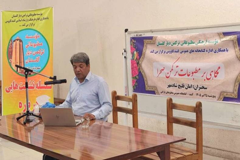 تاریخ مطبوعات ترکمن‌صحرا در کتابخانه عمومی مختومقلی فراغی گنبدکاووس بررسی شد