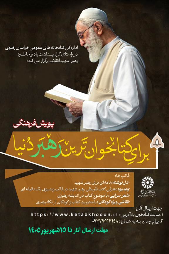 برگزاری پویش فرهنگی «برای کتابخوان‌ترین رهبر دنیا»