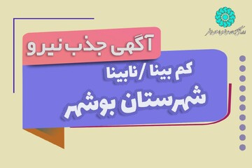 جذب نیروی کتابدار بخش نابینایان کتابخانه عمومی خلیج فارس بوشهر