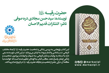 پیشنهاد خواندنی: حضرت رقیه (س)
