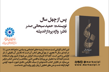 پیشنهاد خواندنی: پس از چهل سال
