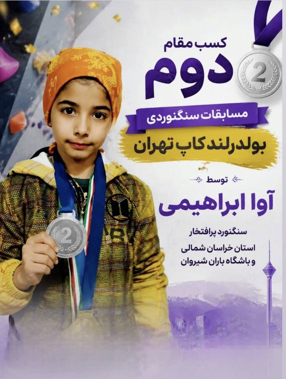 افتخارآفرینی آوا ابراهیمی‌اقدم در مسابقات سنگ‌نوردی کشوری