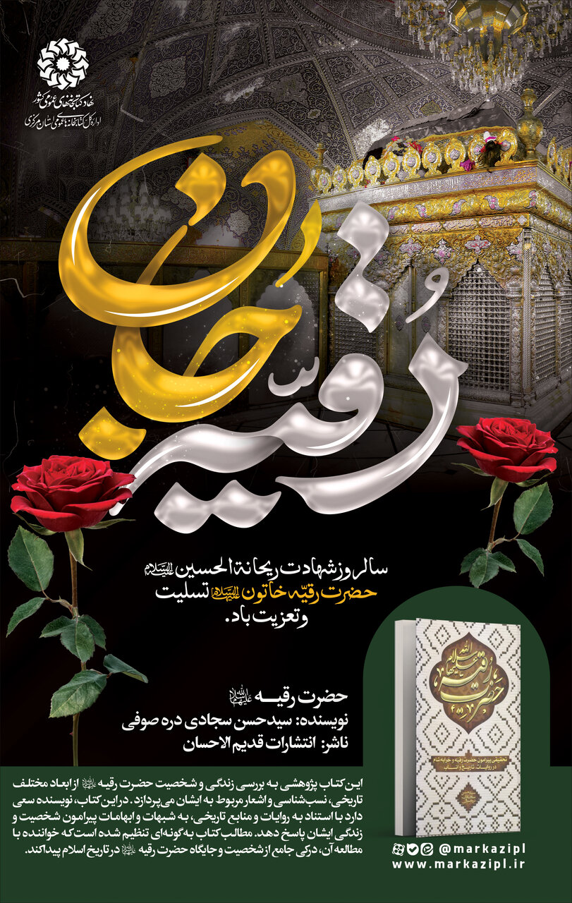 پیشنهاد خواندنی: حضرت رقیه (س)