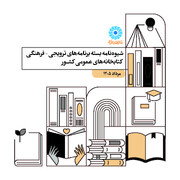 شیوه‌نامه بسته‌برنامه‌های ترویجی-فرهنگی کتابخانه‌های عمومی کشور-مرداد ۱۴۰۵