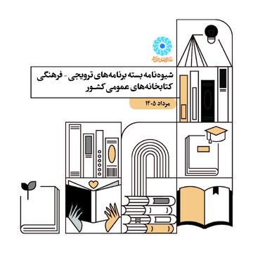 شیوه‌نامه بسته‌برنامه‌های ترویجی-فرهنگی کتابخانه‌های عمومی کشور-مرداد ۱۴۰۵