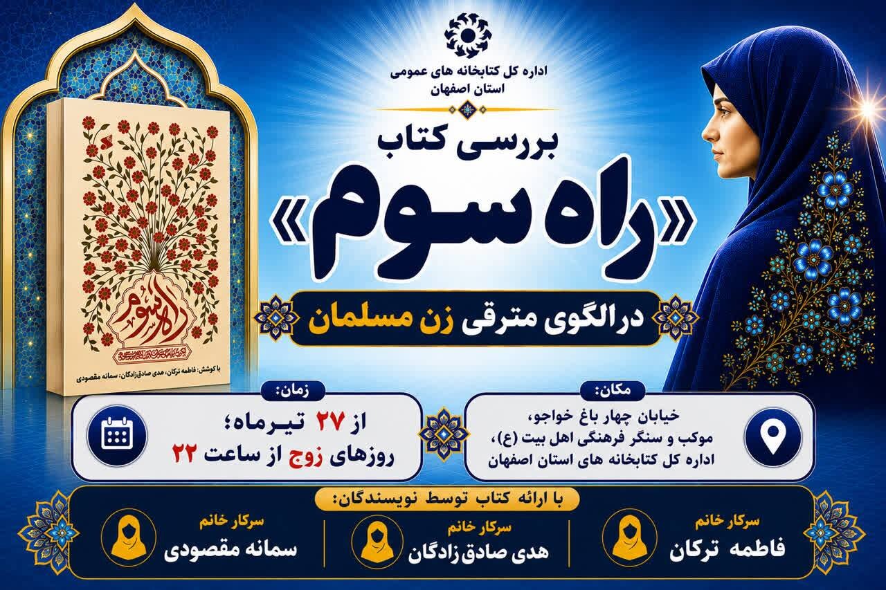 نقد و بررسی کتاب «راه سوم» برگزار می‌شود