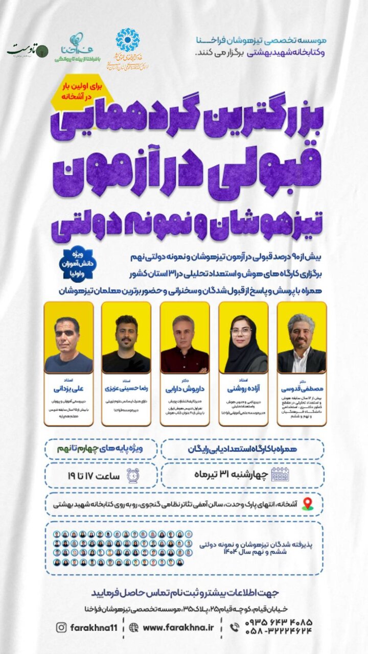برگزاری همایش بزرگ آمادگی آزمون تیزهوشان در کتابخانه شهید بهشتی آشخانه