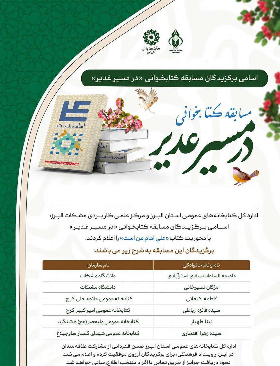 اعلام اسامی برگزیدگان مسابقه کتابخوانی «در مسیر غدیر»