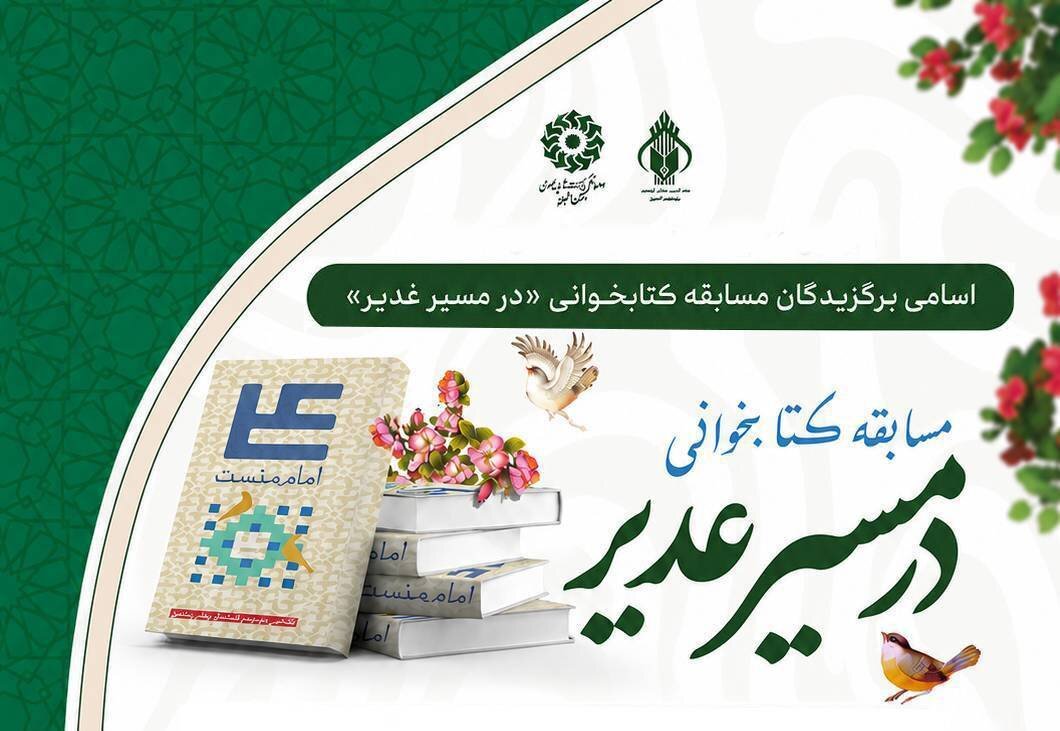 اعلام اسامی برگزیدگان مسابقه کتابخوانی «در مسیر غدیر»