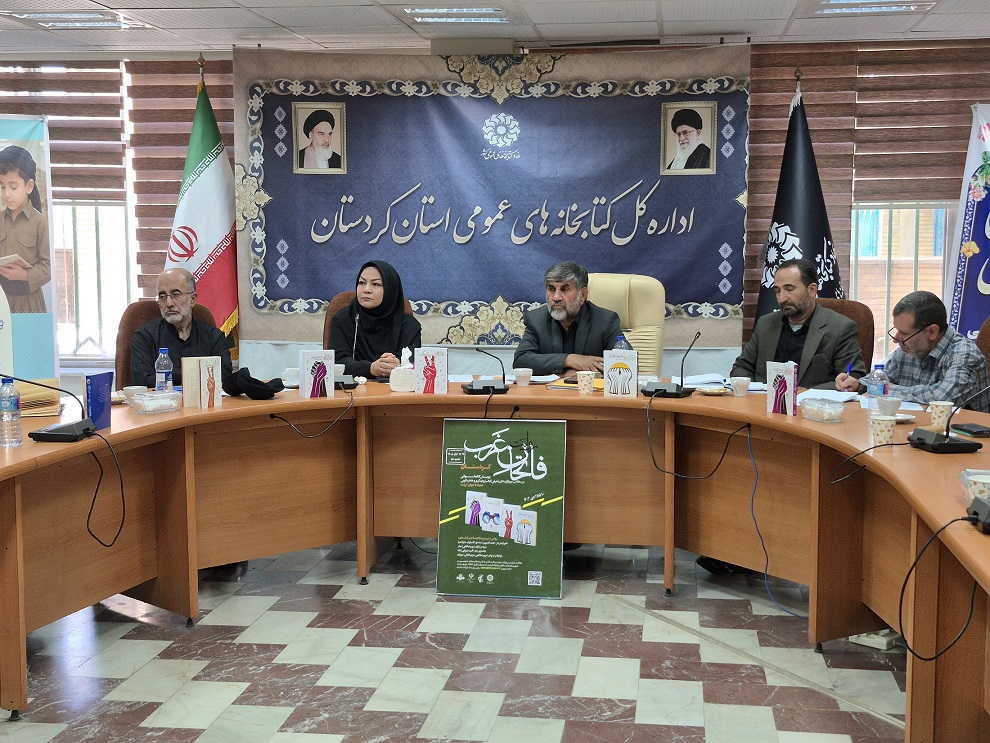 جلسه هماهنگی برگزاری پویش کتابخوانی «روایت فاتحان غرب» در کردستان
