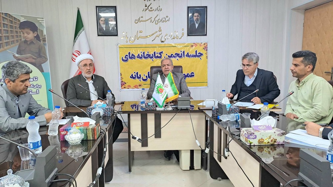 دومین جلسه انجمن کتابخانه‌های عمومی شهرستان بانه در سال جاری برگزار شد