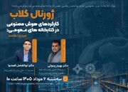 ژورنال کلاب «کارکردهای هوش مصنوعی در کتابخانه‌های عمومی: مروری نظام‌مند» برگزار می‌شود