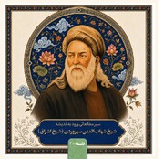 سیر مطالعاتی «ورود به اندیشه شیخ شهاب‌الدین سهروردی» منتشر شد