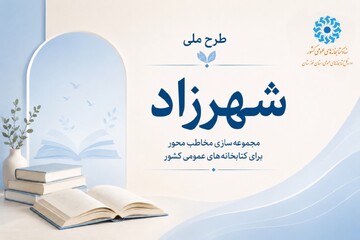 انتخاب ۱۲ هزار و ۲۷۵ نسخه کتاب در طرح ملی «شهرزاد» برای کتابخانه‌های عمومی خوزستان